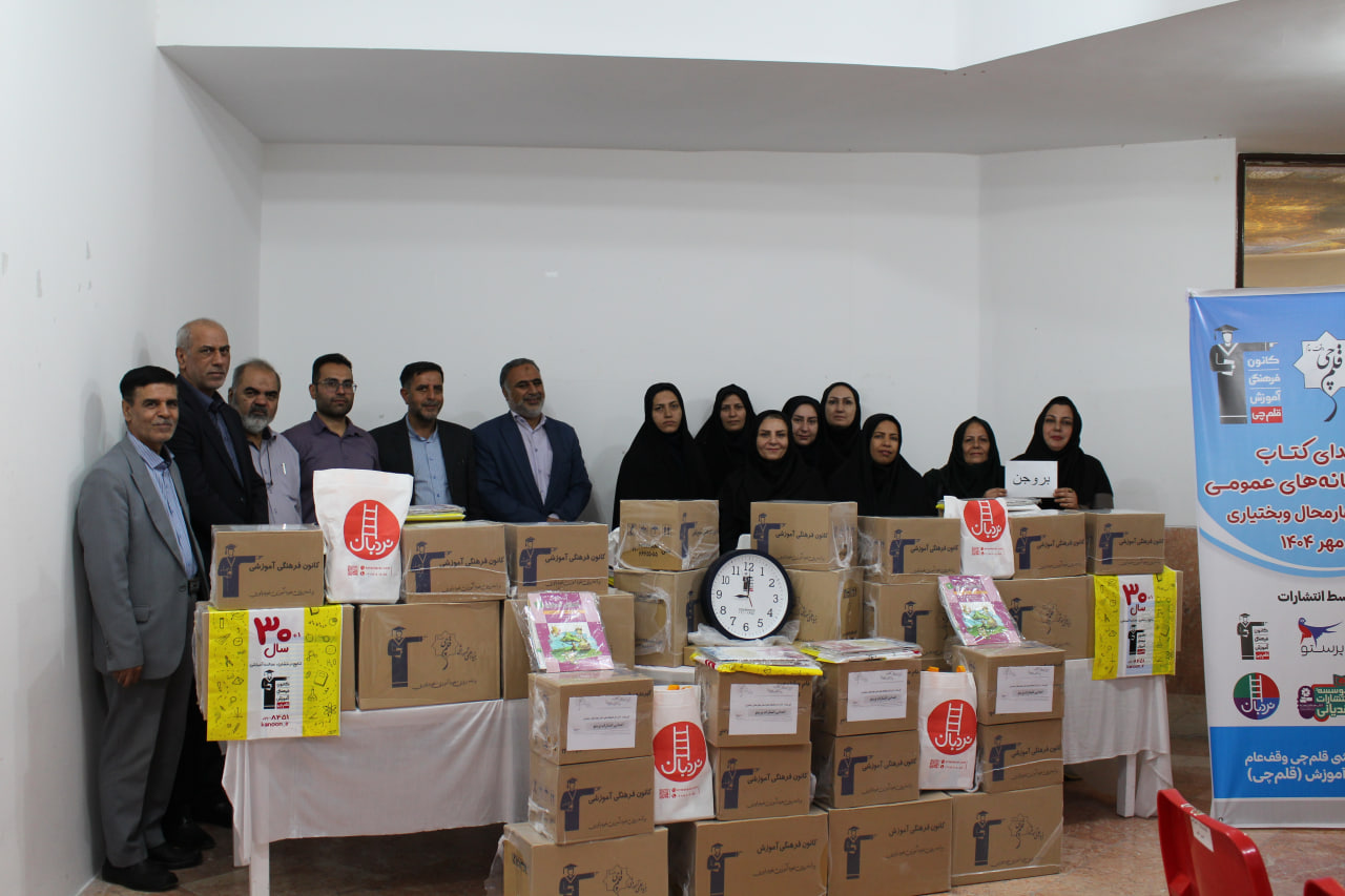 اهدا شد: 7900جلد کتاب به کتابخانه‌‌های عمومی چهارمحال و بختیاری