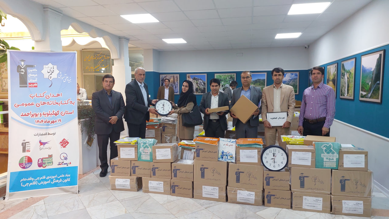 اهدای 7609 جلدکتاب به 60 کتابخانه عمومی استان کهگیلویه و بویراحمد