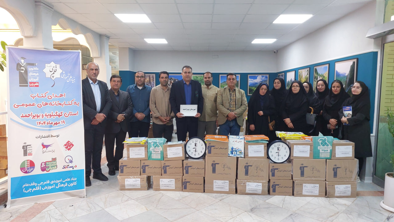 اهدا شد: 7600 جلد کتاب به کتابخانههای عمومی کهگیلویه و بویراحمد