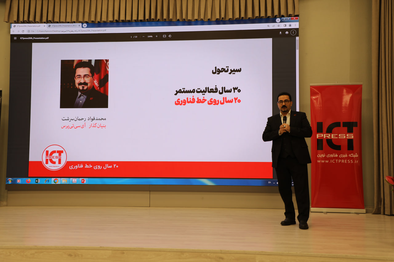 رونمایی طرح چشمانداز تحول 10 ساله ICTpress در گرامیداشت 20 سالگی