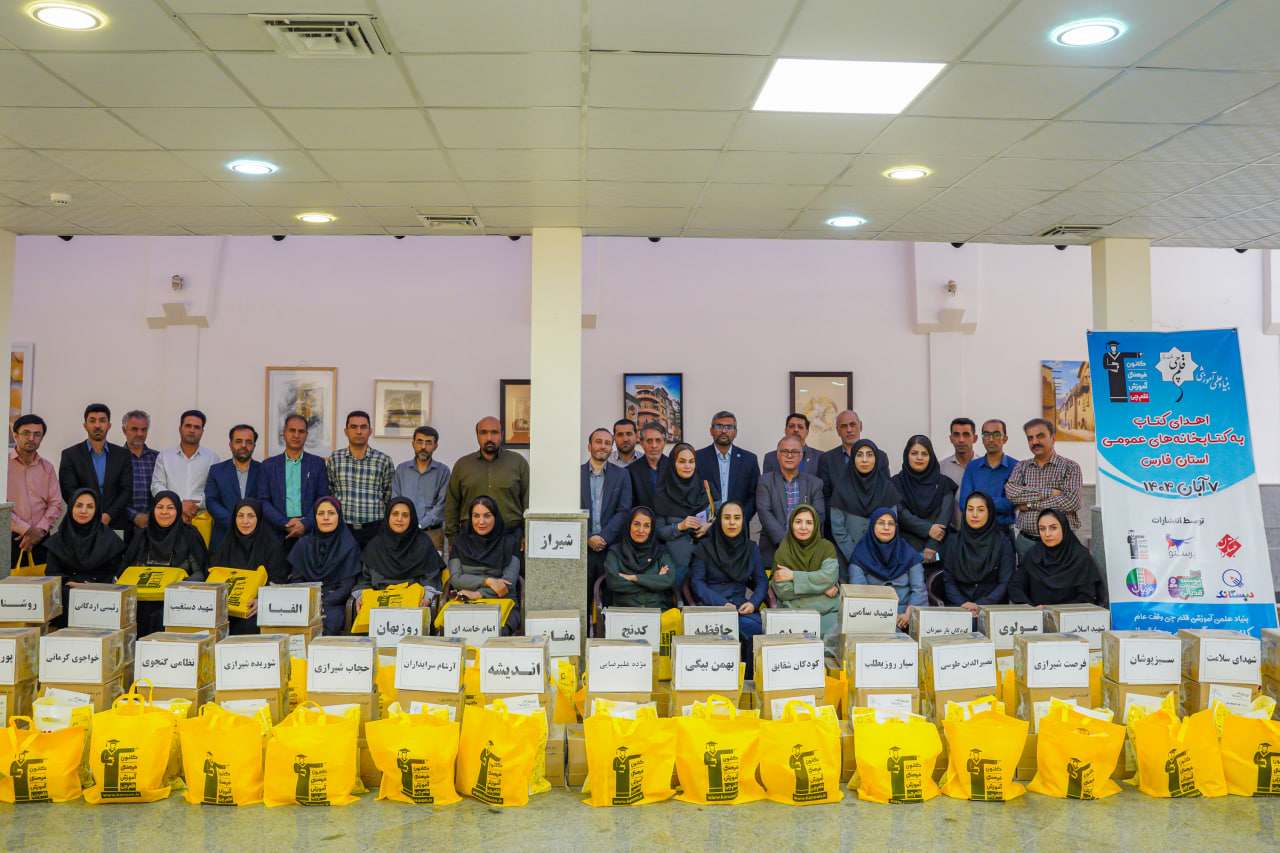 اهدا شد: 27,700 جلد کتاب به کتابخانه‌‌های عمومی استان فارس