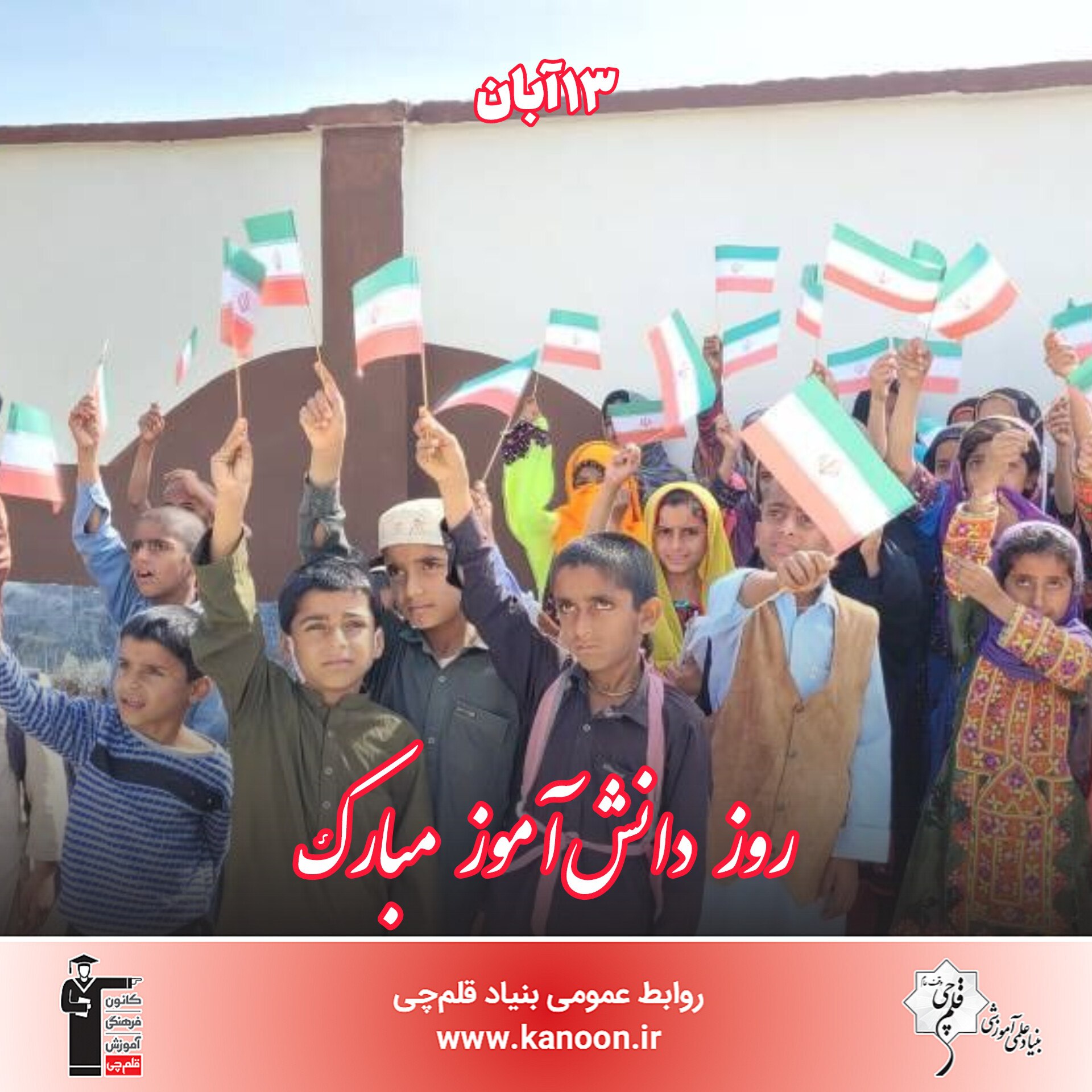 روز دانشآموز؛ جشن رویش امید در سرزمین دانایی