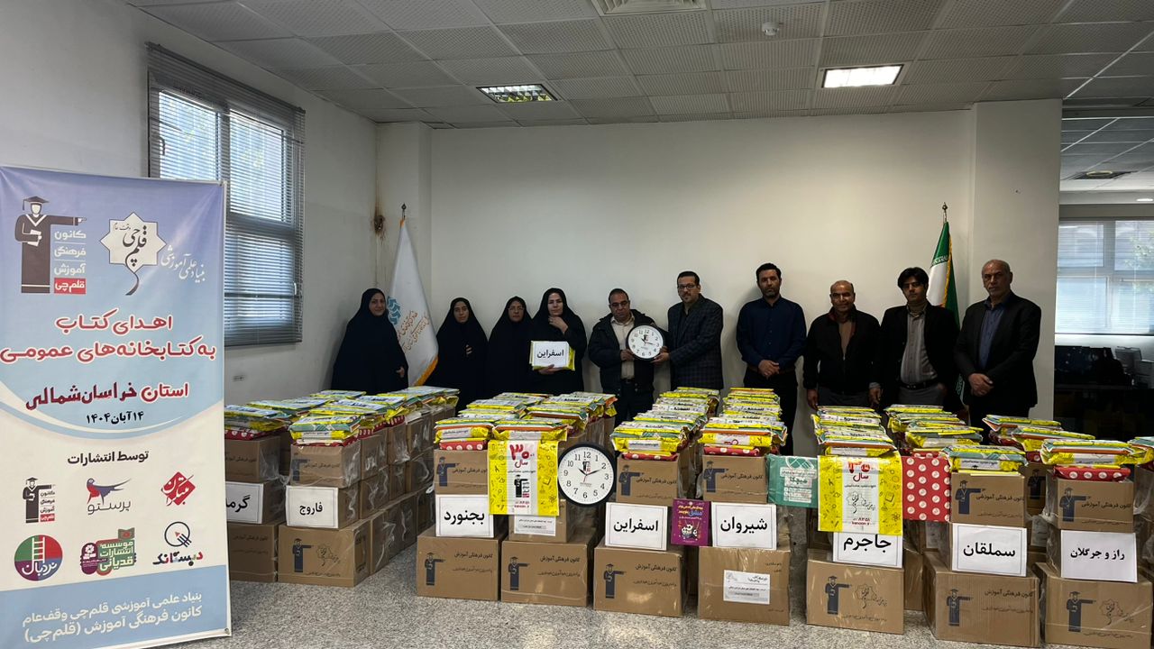 اهدا شد: 9900 جلد کتاب به کتابخانه‌‌های عمومی استان خراسان شمالی