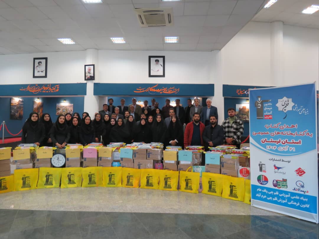 اهدا شد: 6200 جلد کتاب به کتابخانه‌‌های عمومی استان لرستان