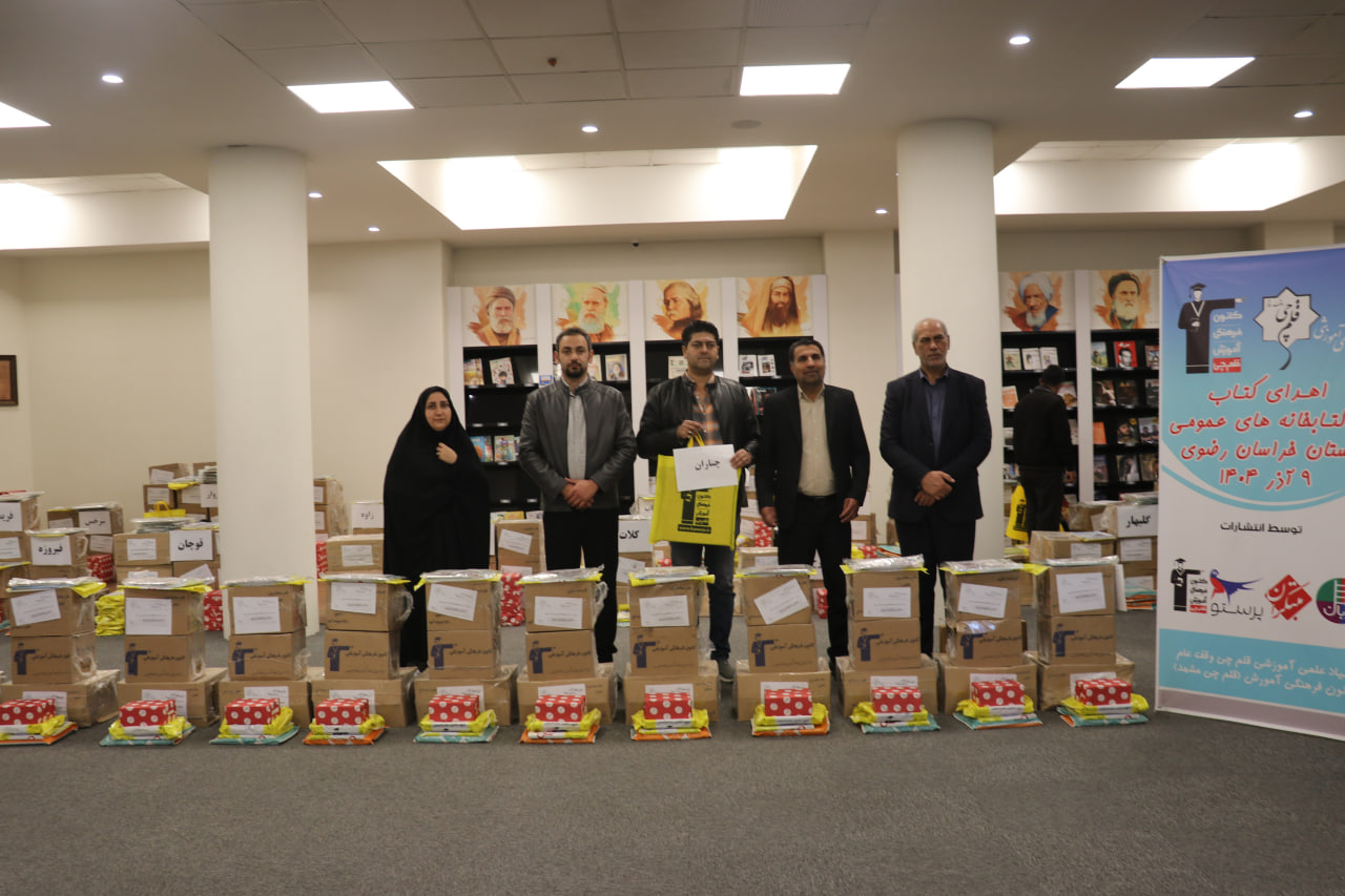 اهدا شد: 24,000 جلدکتاب به کتابخانه‌‌های عمومی استان خراسان رضوی