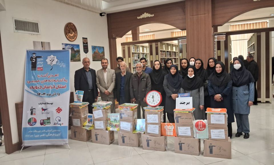 اهدا شد: 12,000 جلد کتاب به کتابخانه‌‌های عمومی خراسان جنوبی