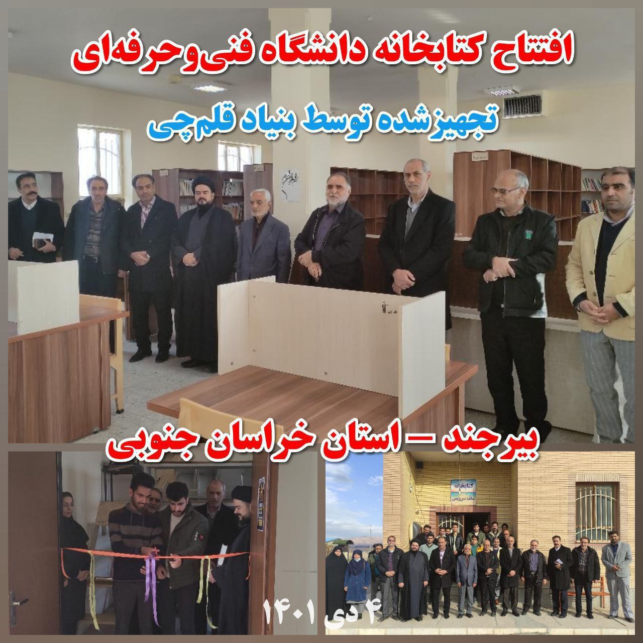 سومین سالگرد افتتاح کتابخانه دانشگاه فنی‌و‌حرفه‌ای خراسان جنوبی