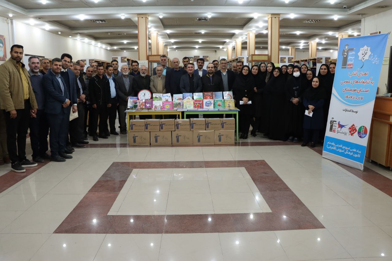 اهدا شد: بیش از 20 هزار جلد کتاب به کتابخانه‌های عمومی خوزستان
