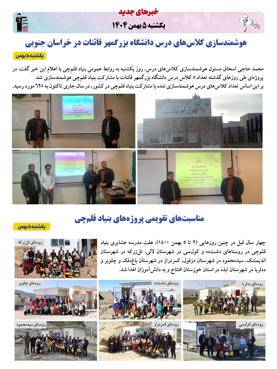 خبرنامه (‌یکشنبه 5 بهمن) بنیاد قلم‌چی منتشر شد