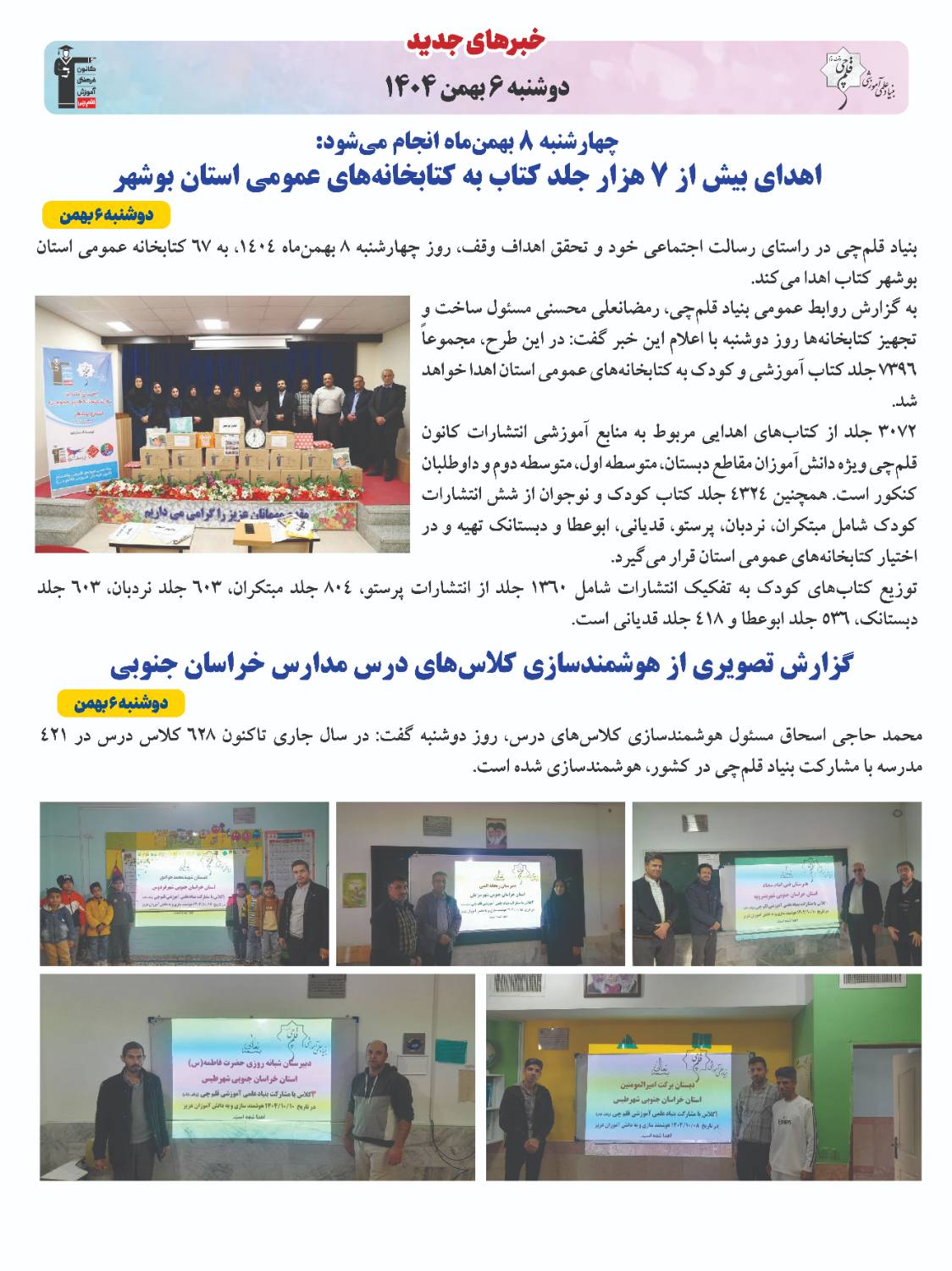 خبرنامه (‌دوشنبه 6 بهمن) بنیاد قلم‌چی منتشر شد