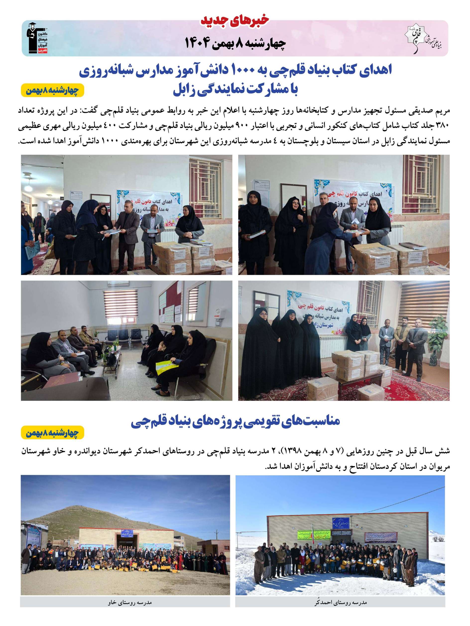 خبرنامه (‌چهارشنبه 8 بهمن) بنیاد قلم‌چی منتشر شد