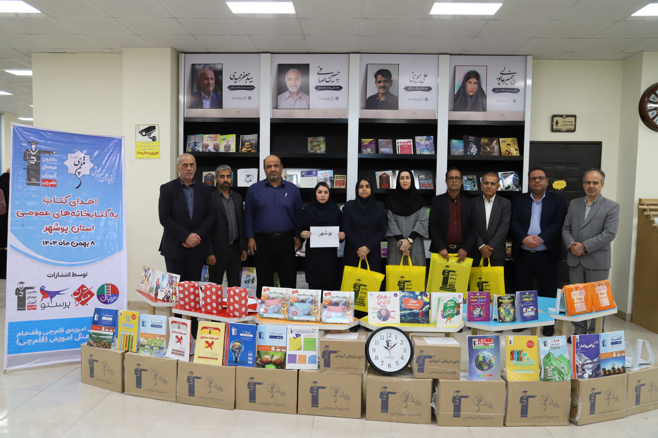 اهدا شد: 7396 جلد کتاب به کتابخانه‌‌های عمومی استان بوشهر