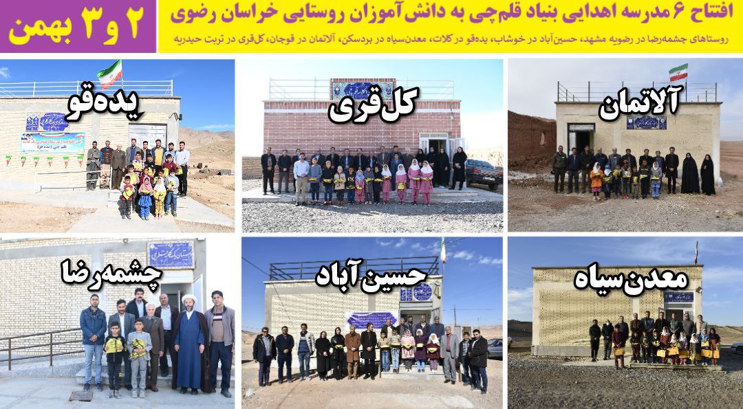 دومین سالگرد افتتاح 6 مدرسه روستایی بنیاد قلمچی در خراسان رضوی