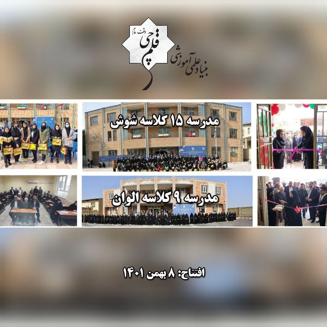 سومین سالگرد افتتاح 2 مدرسه بنیاد قلم‌چی در الوان و شوش خوزستان