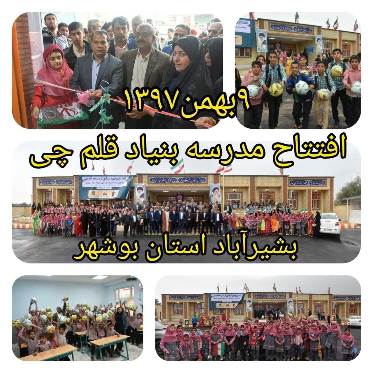 مدرسه بنیاد قلم‌چی در بشیرآباد 7 ساله شد