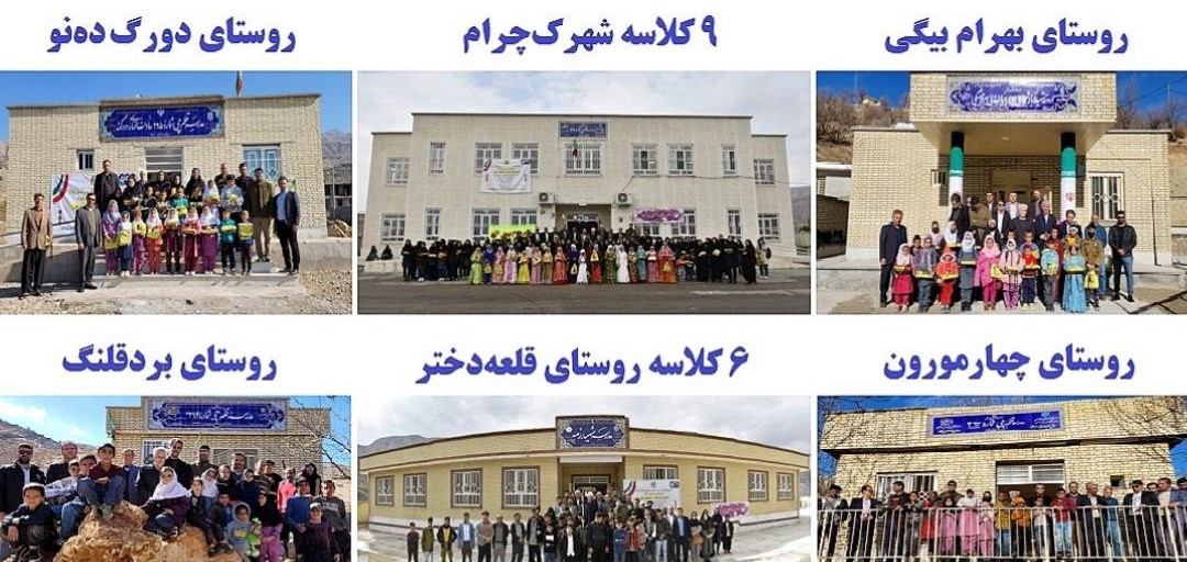 دومین سالگرد افتتاح 6 مدرسه بنیاد در روستاهای کهگیلویه‌و‌بویراحمد
