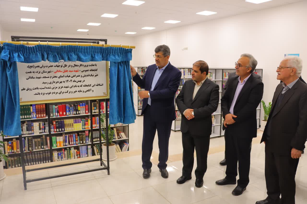 افتتاح کتابخانه عمومی جلیل ساداتی یزد (تجهیزشده توسط بنیادقلمچی)