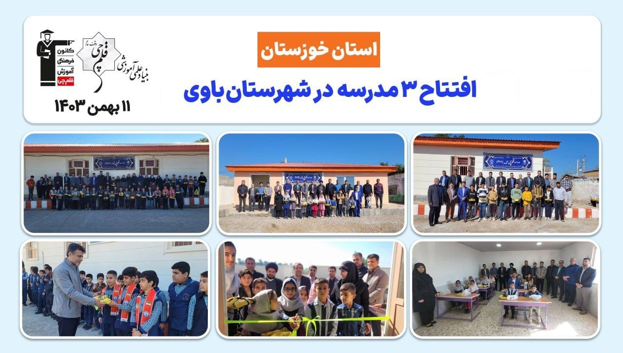نخستین سالگرد افتتاح 3 مدرسه بنیاد قلمچی در شهرستان باوی