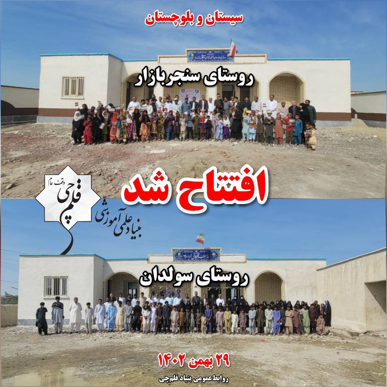 دومین سالگرد افتتاح 2 مدرسه روستایی بنیاد قلم‌چی در دشتیاری