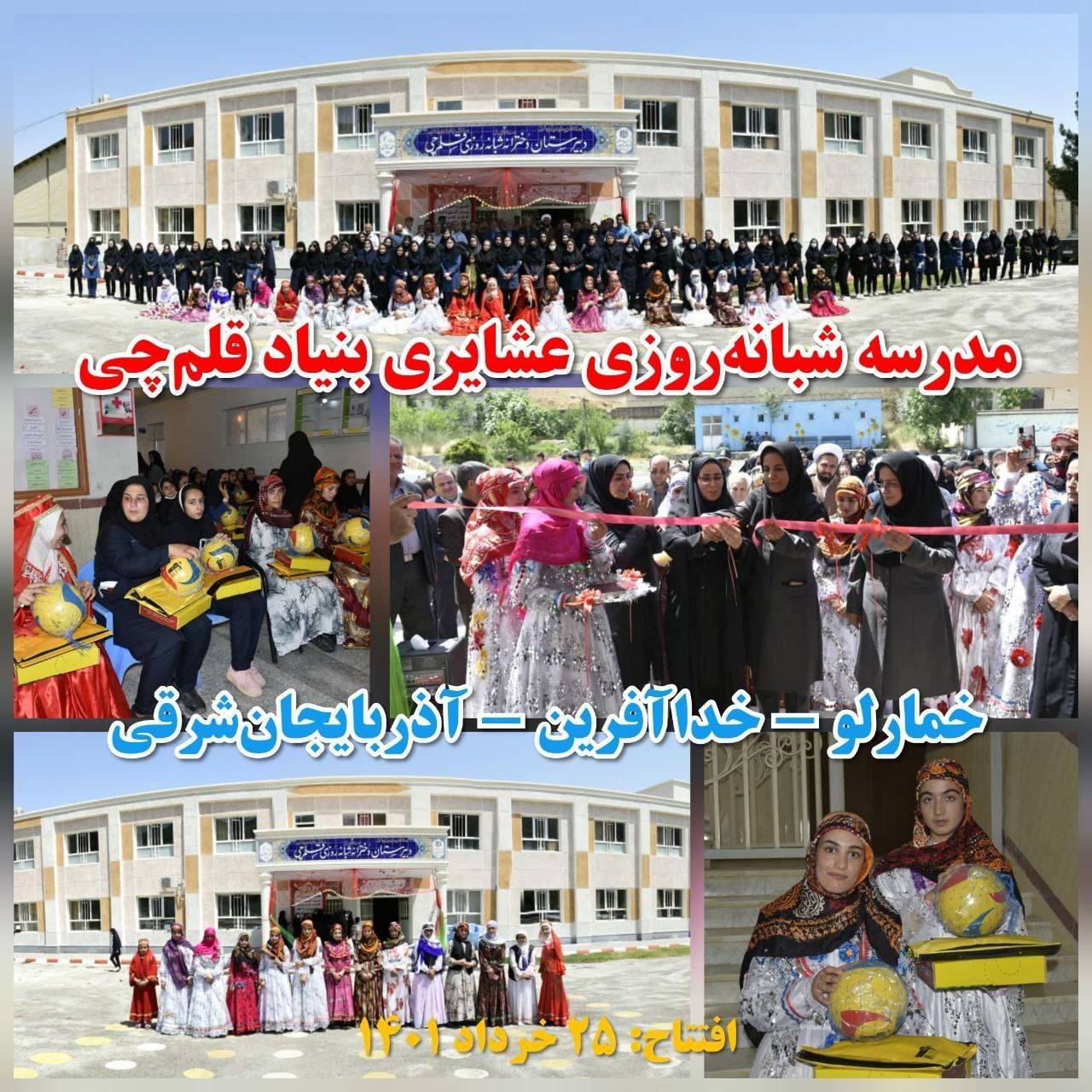 چهارمین سالگرد افتتاح مدرسه 8 کلاسه بنیاد قلمچی در خمارلو