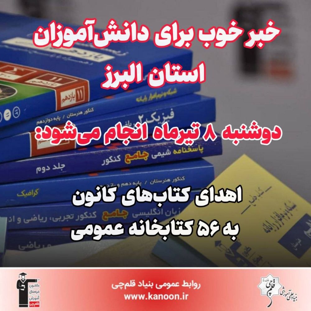 8 تیرماه اهدا میشود: کتابهای کانون به 56 کتابخانه استان البرز