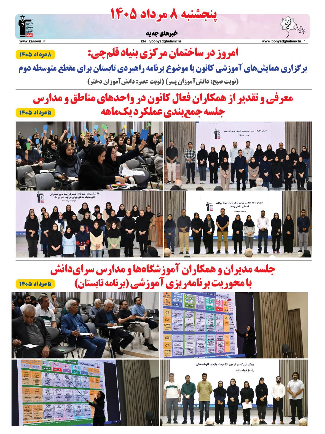 خبرنامه (پنج‌شنبه 8 مرداد) بنیاد قلم‌چی منتشر شد