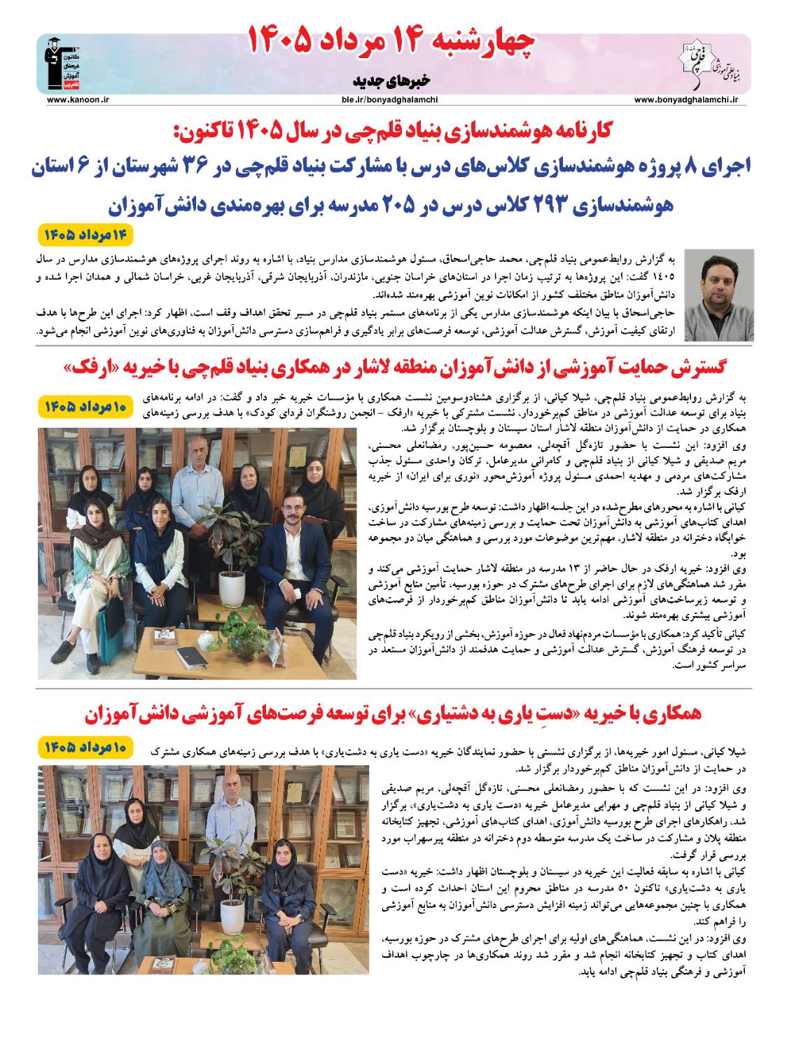 خبرنامه (چهارشنبه 14 مرداد) بنیاد قلم‌چی منتشر شد