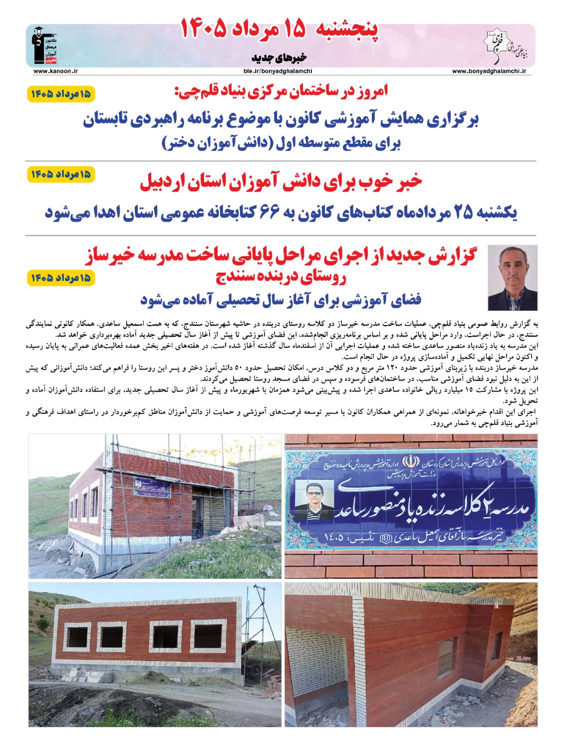 خبرنامه (پنجشنبه 15 مرداد) بنیاد قلم‌چی منتشر شد