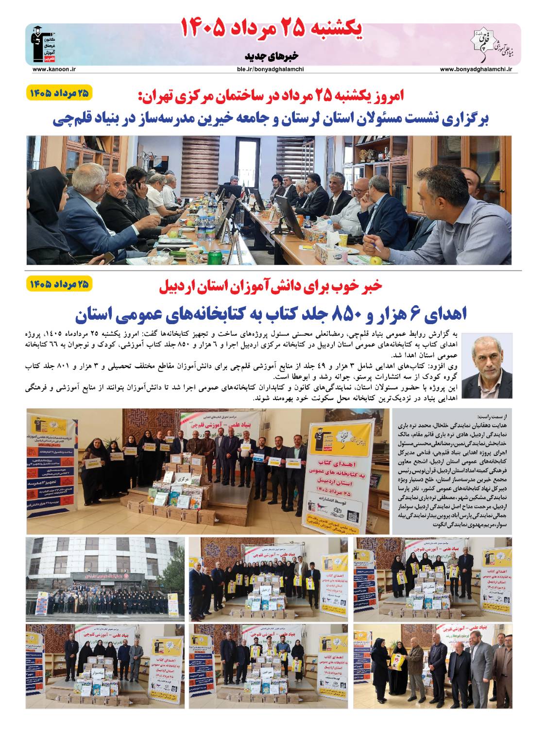 خبرنامه (‌یکشنبه 25 مرداد) بنیاد قلم‌چی منتشر شد