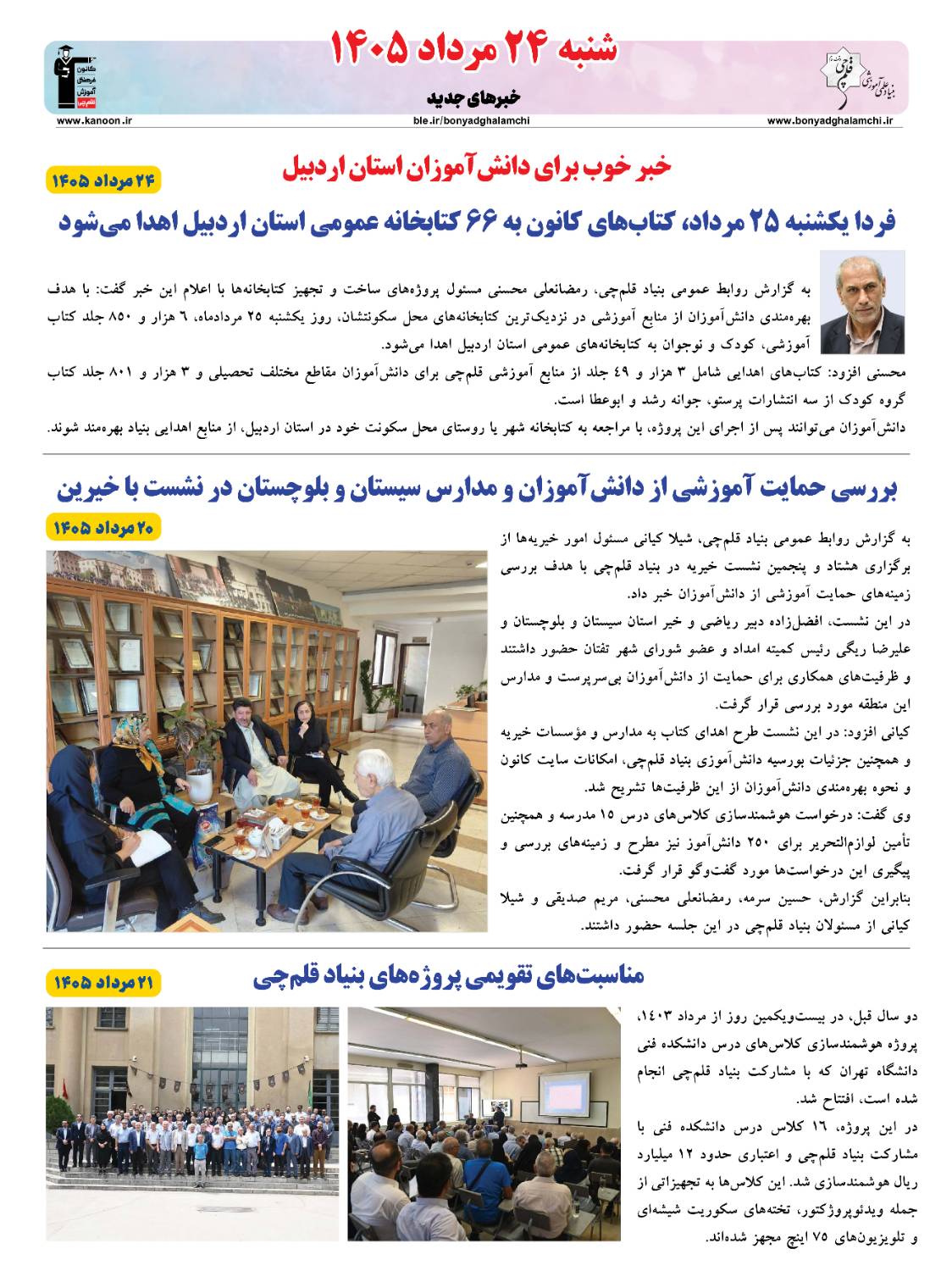 خبرنامه (‌شنبه 24 مرداد) بنیاد قلم‌چی منتشر شد