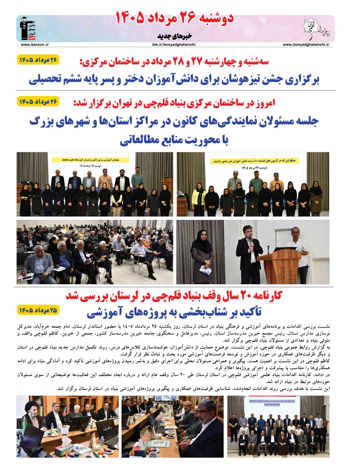 خبرنامه (‌دوشنبه 26 مرداد) بنیاد قلم‌چی منتشر شد