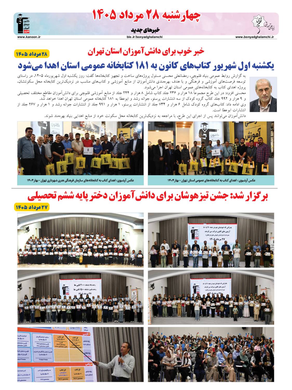 خبرنامه (چهارشنبه 28 مرداد) بنیاد قلم‌چی منتشر شد