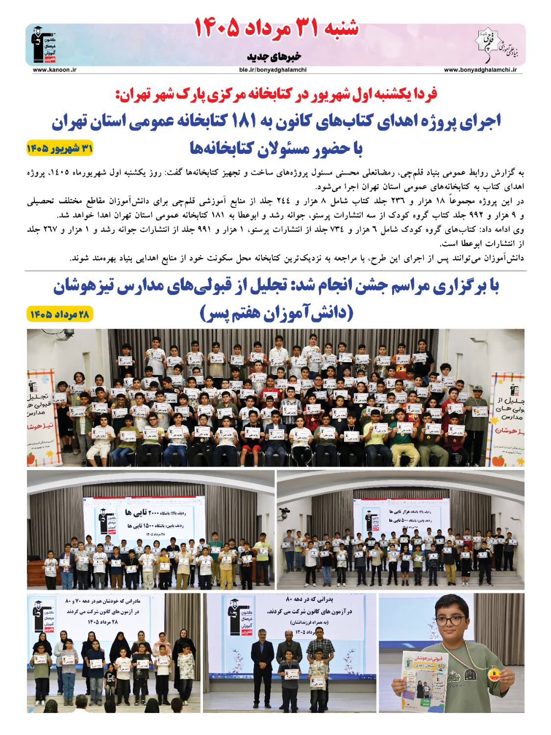 خبرنامه (شنبه 31 مرداد 1405) بنیاد قلم‌چی منتشر شد
