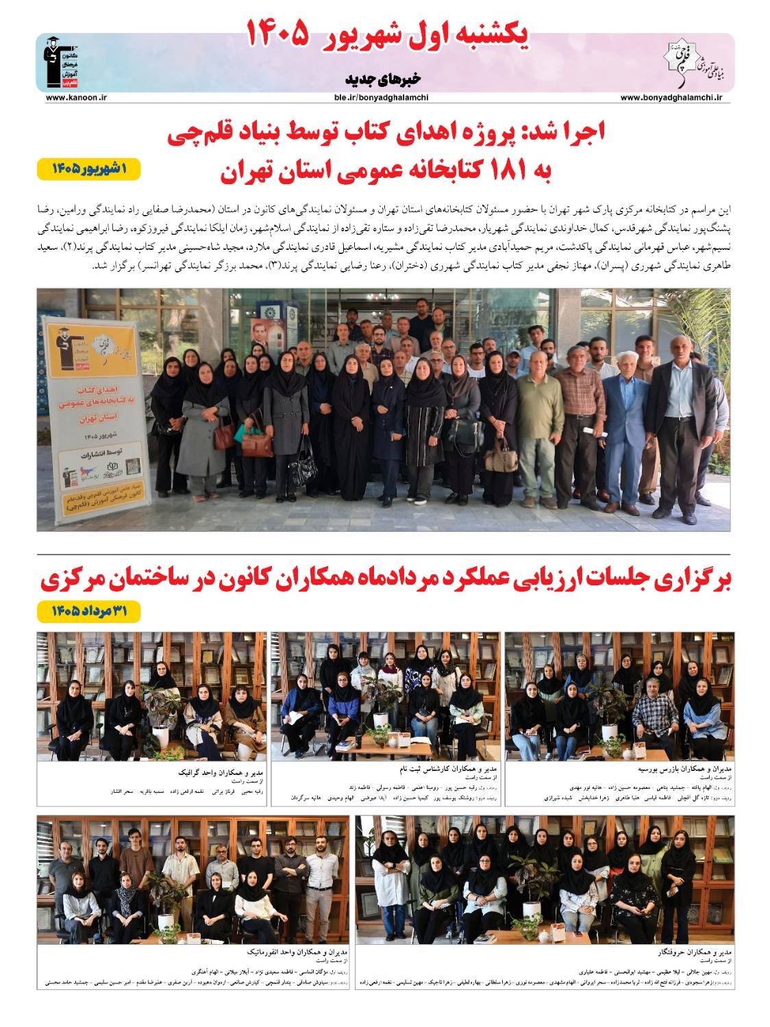 خبرنامه (یکشنبه اول شهریور 1405 ) بنیاد قلمچی منتشر شد