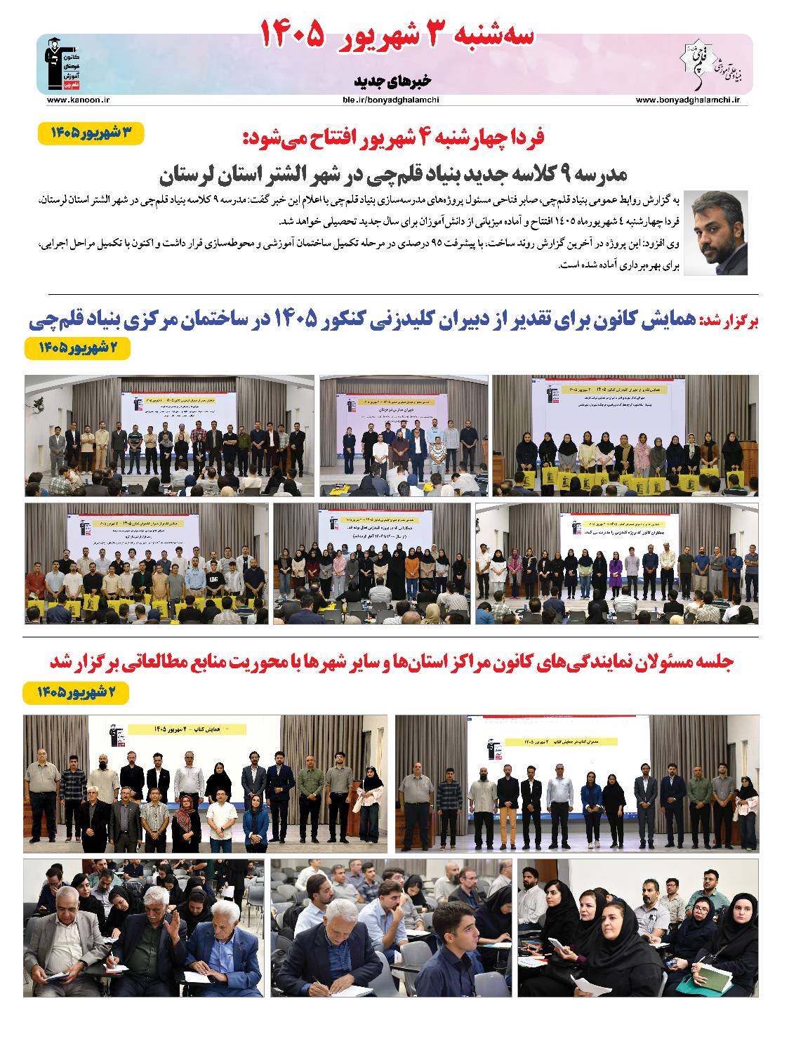 خبرنامه (سه‌شنبه 3 شهریور 1405) بنیاد قلم‌چی منتشر شد