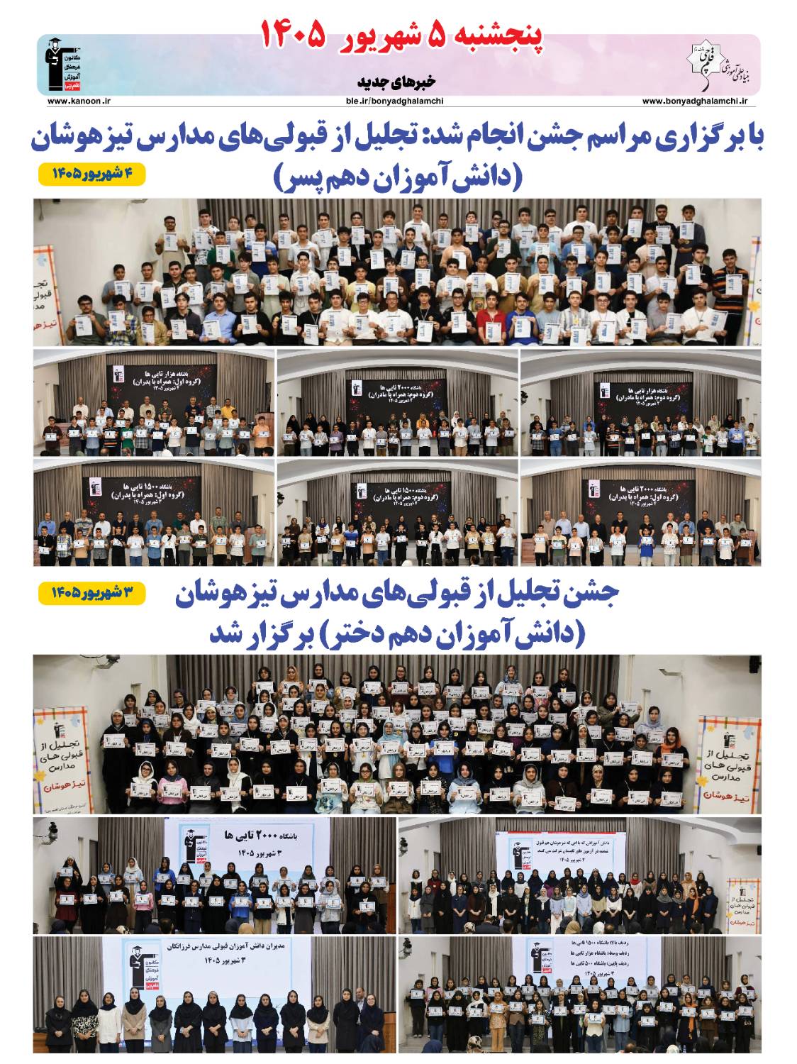خبرنامه (پنجشنبه 5 شهریور 1405) بنیاد قلم‌چی منتشر شد
