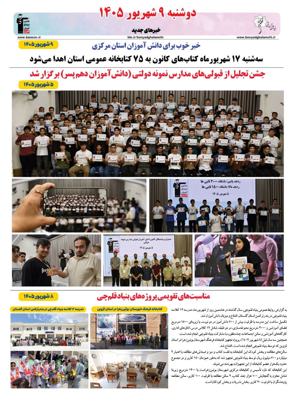 خبرنامه (دوشنبه 9 شهریور 1405) بنیاد قلم‌چی منتشر شد