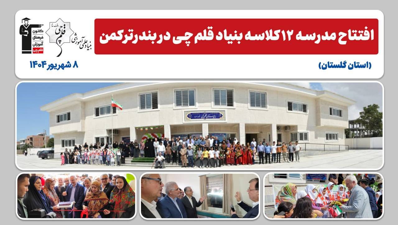 نخستین سالگرد افتتاح مدرسه 12 کلاسه بنیاد قلم‌چی در بندرترکمن