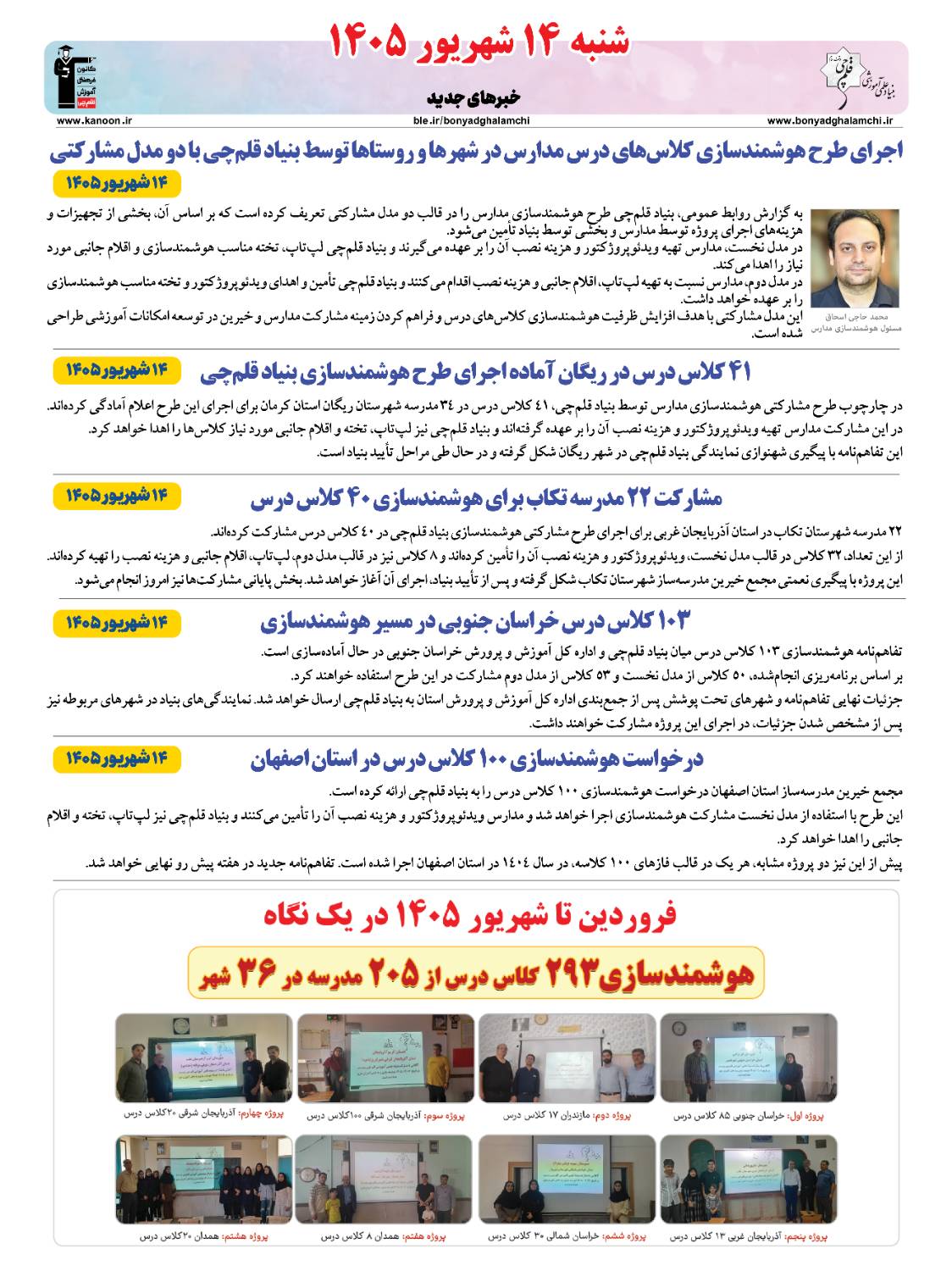 خبرنامه (شنبه 14 شهریور) بنیاد قلم‌چی منتشر شد