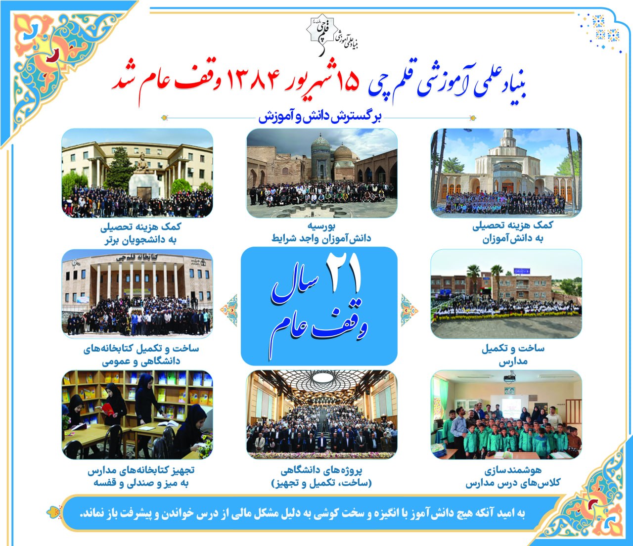 «15 شهریور» سالروز وقف بنیاد علمیآموزشی قلمچی را گرامی میداریم