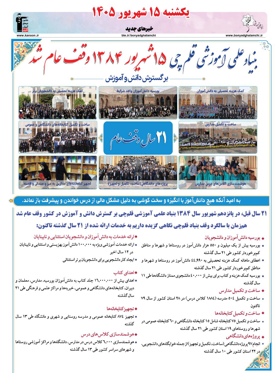 خبرنامه (یکشنبه 15 شهریور) بنیاد قلم‌چی منتشر شد
