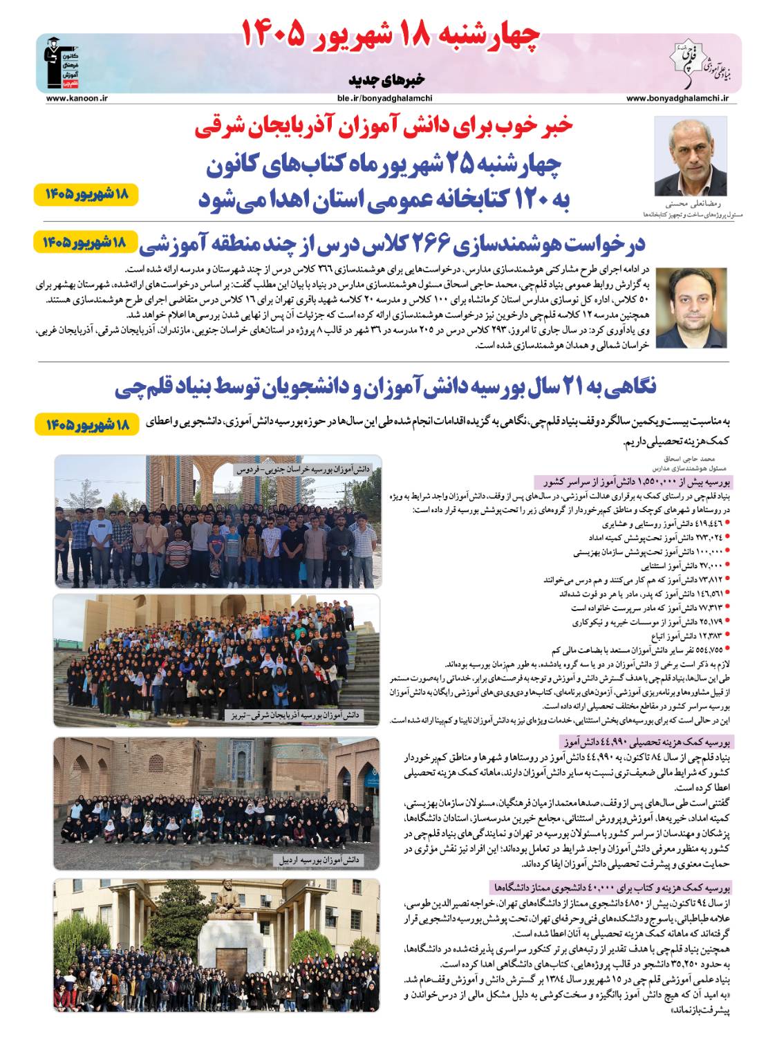 خبرنامه (چهارشنبه 18 شهریور) بنیاد قلم‌چی منتشر شد