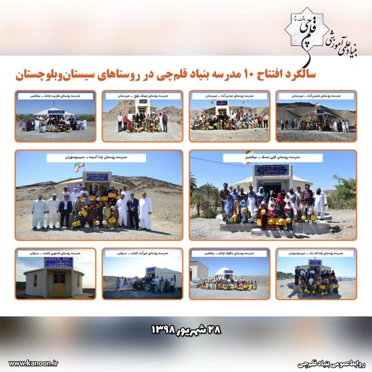 هفتمین سال افتتاح مدارس بنیادقلمچی در روستاهای سیستانوبلوچستان