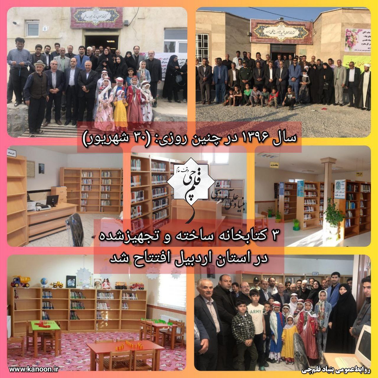 نهمین سالگرد افتتاح 3 کتابخانه ساخته و تجهیز شده در اردبیل