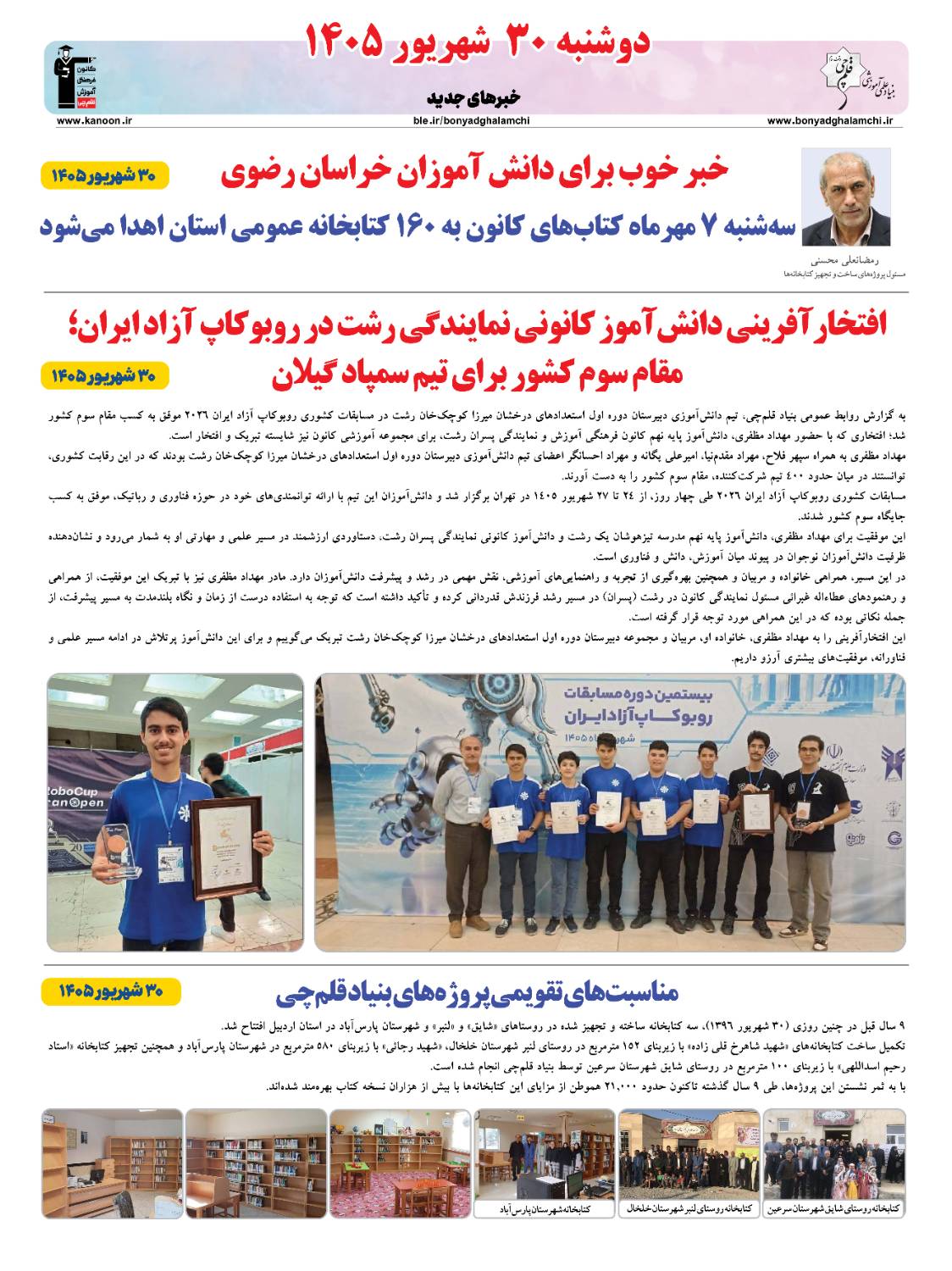 خبرنامه (دوشنبه 30 شهریور ) بنیاد قلم‌چی منتشر شد