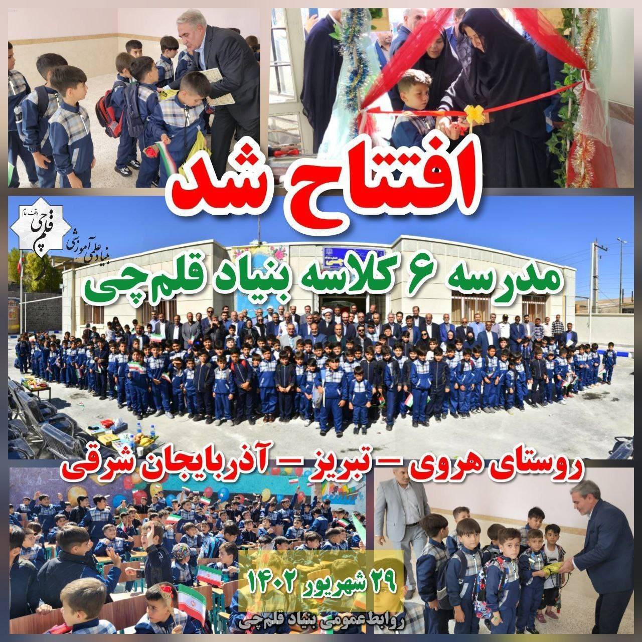 مدرسه بنیاد قلم‌چی در روستای هروی تبریز سه ساله شد