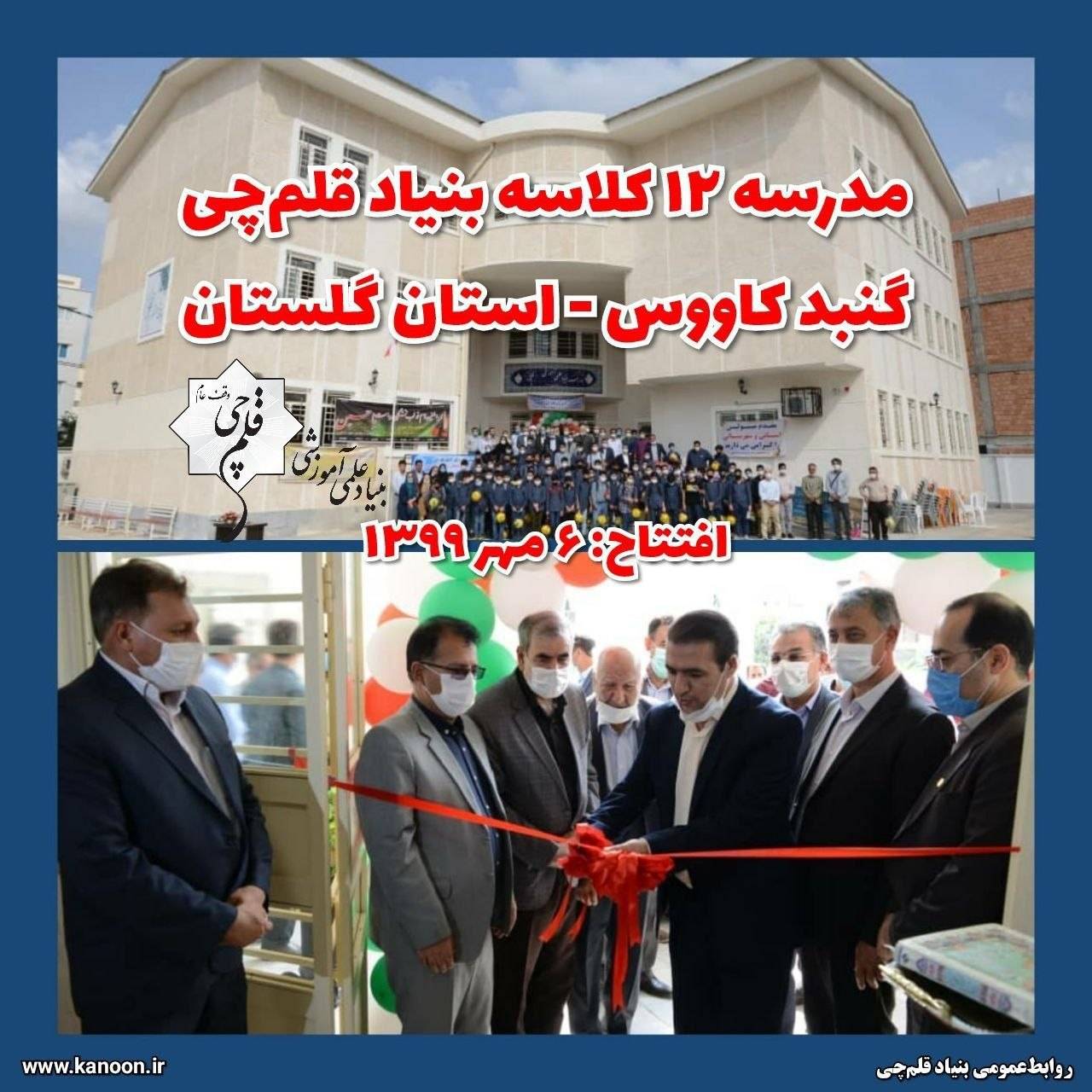 مدرسه 12 کلاسه بنیاد قلمچی در گنبدکاووس 6 ساله شد