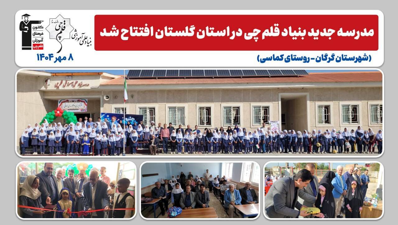 نخستین سال افتتاح مدرسه بنیاد قلمچی در روستای کماسی استان گلستان