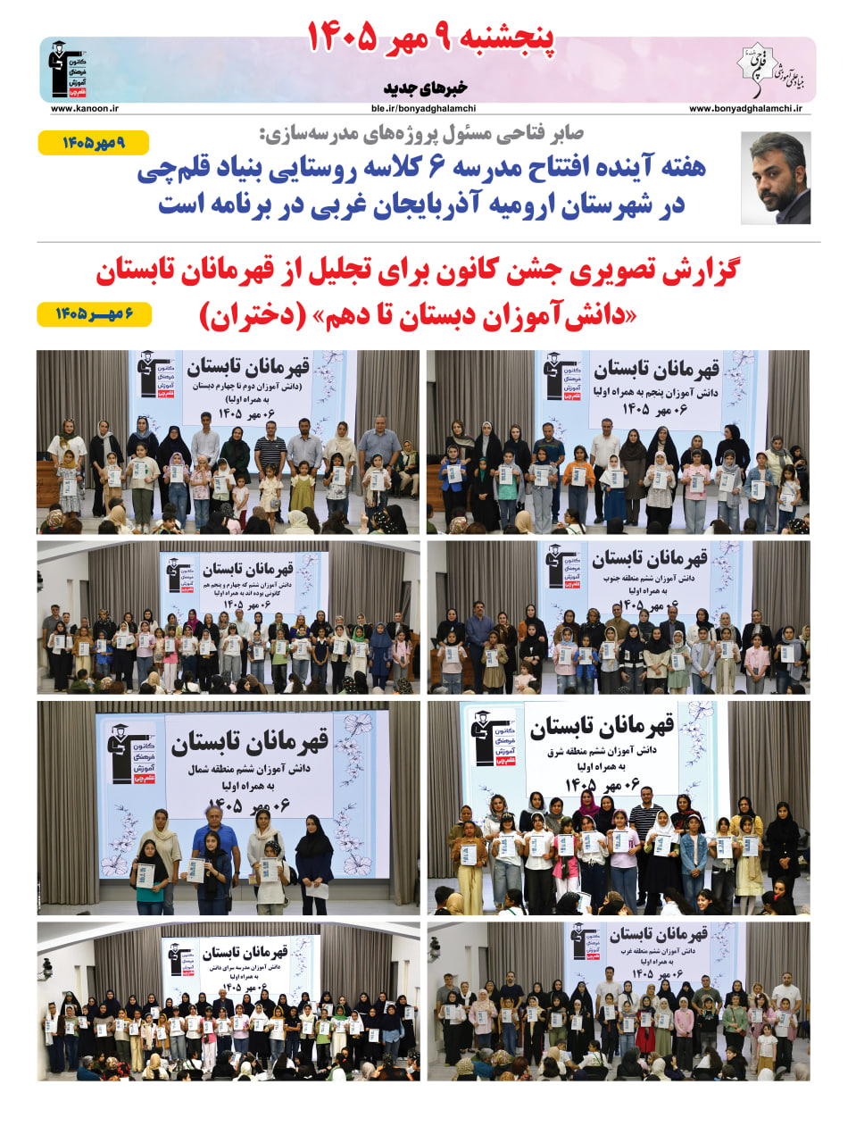 خبرنامه (پنجشنبه 9 مهر) بنیاد قلم‌چی منتشر شد