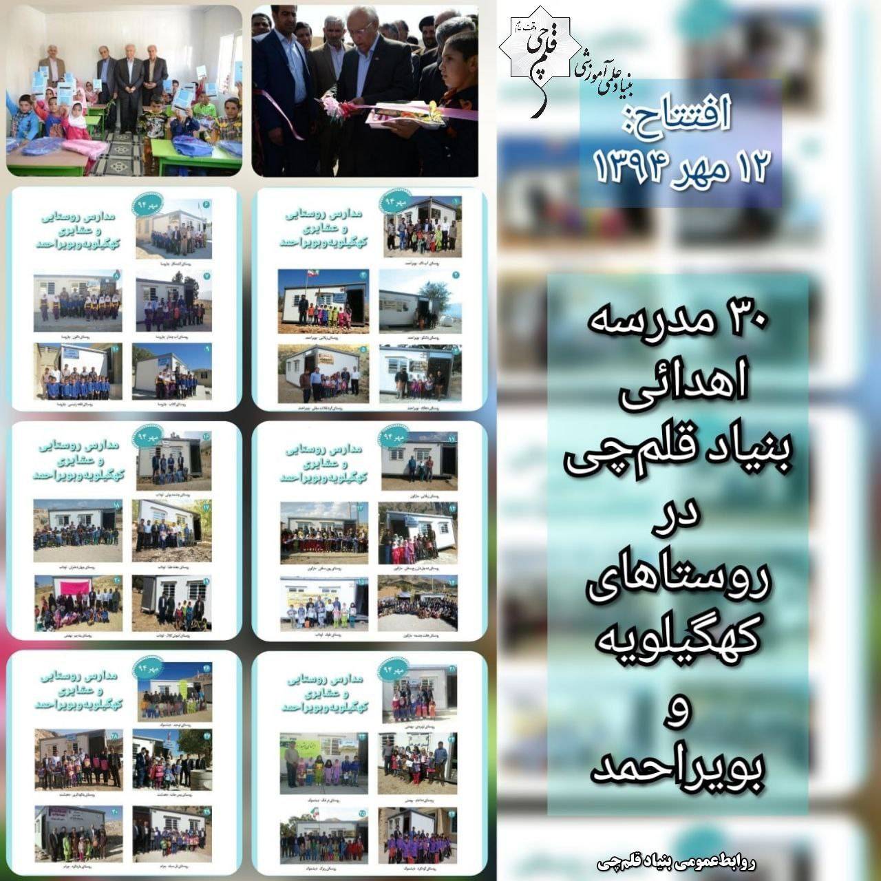یازدهمین سال افتتاح 30 مدرسه بنیادقلمچی در کهگیلویهوبویراحمد
